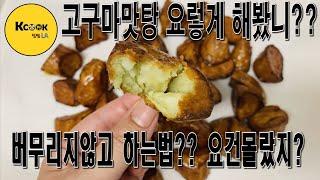 고구마맛탕 고구마랑 설탕을 기름에넣고끓이면??( Amazing Fried sweet potato Korean dessert )  궁금하시다면 동영상을~ 시럽 따위 필요없어 !!