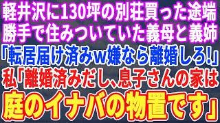 【スカッとする話】軽井沢に120坪の3階建一軒家を購入した途端、義母と義姉が乗り込んできた…義母「ここは息子の家よw」義姉「他人は出て行ってw」私「え？息子さんの家は庭のプレハブ小屋ですよw」