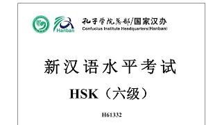 Chinese Proficiency Test|HSK6| H61332|Listening|Hanyu Shuiping Kaoshi|新汉语水平考试 HSK（六级） H61332-听力