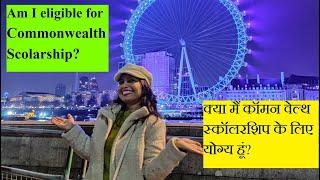 क्या मैं कॉमन वेल्थ स्कॉलरशिप के लिए योग्य हूं #commonwealth #scholarship #eligibility #free #abroad