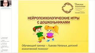Нейропсихологические игры для развития дошкольников. Наталья Львова