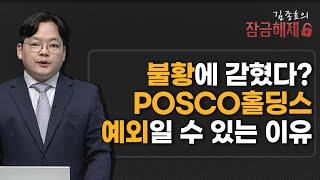 [김종효의 잠금해제] 불황에 갇혔다? POSCO홀딩스 예외일 수 있는 이유 / 머니투데이방송 (증시, 증권)