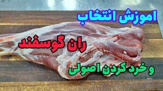 خرد کردن ران و تشخیص ران خوب در هنگام خرید #گوشت #قصابی #butcher