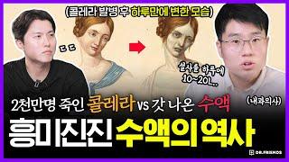 2000만명을 죽인 콜레라 vs 수액 | 생명을 건 세기의 대결, 수액의 역사