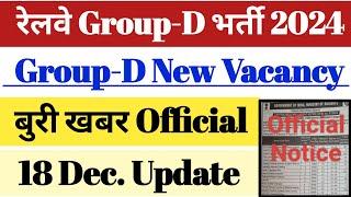 रेलवे Group-D New Vacancy 2024 || बुरी खबर || 18 Dec. Official Update OUT || Group-D भर्ती 2024