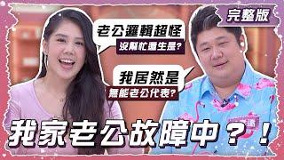 讓人拳頭硬了的無能另一半！ 我家老公故障中？！【姊妹亮起來】2024.10.16