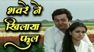 भँवरे ने खिलाया फूल | Bhaware Ne Khilaaya Phool | Lata Mangeshkar Old Song | Prem Rog | Hindi Songs