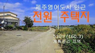 매물 : (NO.064)제주영어도시 인근 전원 주택 지