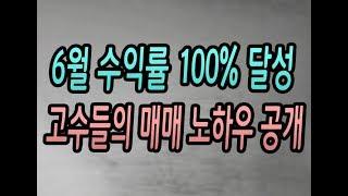 [주식강좌] 6월 수익률 100% 돌파! 주식 고수들의 매매 노하우 공개!(미국 중국 반도체 추가 제재 한국증시에 또 악재가?)