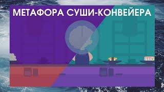 Метафора суши-конвейера