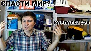 Спасти мир? (Корпотки #30)