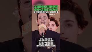 #主播顿顿合约到期离职 ，感谢东方甄选与俞敏洪，曾在直播中表达对公司管理不满#顿顿 #东方甄选 #主播 #离职