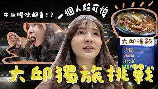 第一次的韓國大邱旅遊~獨旅挑戰!!大邱最有名的牛血湯飯好吃嗎!? #koreatravel #daegu #대구 #대구맛집 #韓國旅遊 #大邱 #韓國自由行 #韓國美食 #韓國 #travel