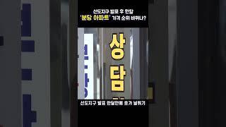 선도지구 발표 후 한달, 분당 아파트 가격 순위 바뀌나?#분당아파트#선도지구#1기신도시