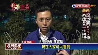 新竹公園重新啟用 規劃整修再現都市綠地－民視新聞