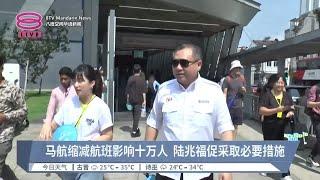 马航取消多航班怨声载道  交长道歉承诺退款予乘客【2024.08.31 八度空间华语新闻】