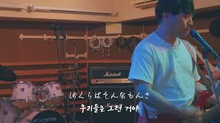 도쿄에서 취미밴드 風の日 - ELLEGARDEN(엘르가든) 커버 (드럼없이 -_-);;