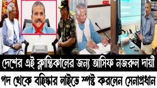 আসিফ নজরুলকে পথ থেকে বহিষ্কার লাইভে স্পষ্ট করলেন সেনাপ্রধান!Major Delwar Hossain|Asif Nazrul