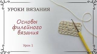 Урок 1 Основы филейного вязания крючком