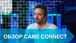 ОБЗОР CAME CONNECT