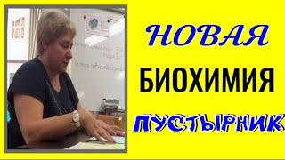 Миронова В.Ю.  НОВАЯ БИОХИМИЯ. ПУСТЫРНИК #познавательное #миронова #рекомендации#пустырник