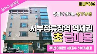 머니TV[대구원룸매매] 달서구 송현동, 초급매물 상가주택. 서부정류장 역세권. 관리 잘된, 땅값도 안되는 매물( 매물번호 386)