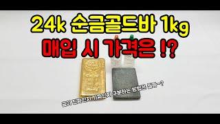 24k 순금골드바 1kg 매입 시 가격은 !? 골드바 1000g 골드바 1kg 가격 금시세