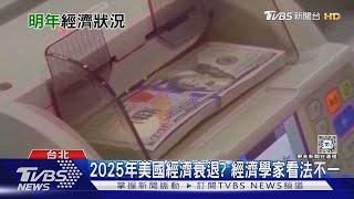 2025美國經濟恐迎大衰退? 專家揭「軟著陸」機率｜十點不一樣20241018