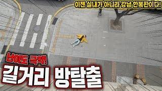 길거리방탈출! 이젠 실내가 아니라 강남 한복판에서 방탈출이다! - 허팝 (Escape Gangnam City Challenge)