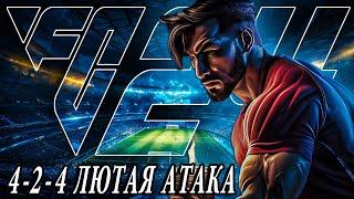 4-2-4 • СУПЕР АТАКУЮЩАЯ СХЕМА в FC 24 I НАГРАДЫ на 2,5 МИЛЛИОНА