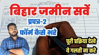 prapatra 2 kaise bhare | How to fill Jamin Survey Prapatra 2 Form,Bihar Jamin Survey Form Kaise Bhar