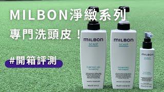 MILBON淨緻洗護系列【開箱】頭皮出油洗髮精推薦！dcard熱搜.. .