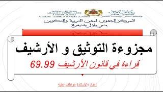 عرض قانون الأرشيف 69 99 من اعداد و تقديم الأستاذة عواطف عقبة