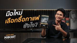 มือใหม่เลือกซื้อเมล็ดกาแฟ ต้องรู้เรื่องอะไรบ้าง | Coffee Shot Podcast