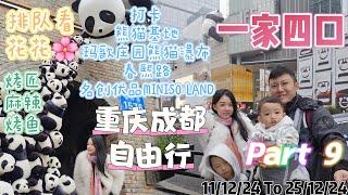 重庆成都自由行 『Part 9』 打卡熊猫基地，玛歌庄园熊猫瀑布，春熙路，MINISO LAND