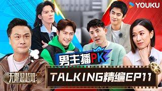 【EP11️TALKING】抢角大战艺员各出奇招，谁能成功拿到导师的offer？| 无限超越班 第二季 | 尔冬升/郝蕾/宁静/吴镇宇/梁家辉/叶童/赵雅芝/韩雪 | 优酷综艺 YOUKU SHOW