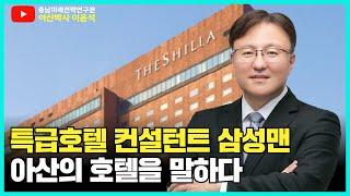 [몰락한 지방 호텔 살리기 호텔신라 컨설턴트의 제언] 충남미래연구소 아산박사 이윤석의 지방호텔 살리는 이야기 #아산시 #이윤석박사 #삼성sds #호텔신라 #이부진 #이건희