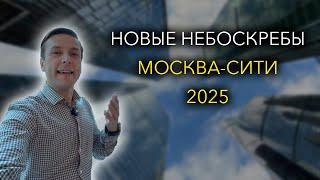 Новые небоскребы 2025 года в Москва-Сити