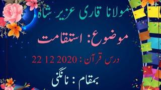 Qari Uzair Shah sahb Darsaquran Istaqamat  نانگنی  22 12 2020