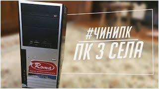 #ЧИНИПК ep.1 / пк з села.