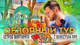 Венесуэла ПРО, обзорный тур по острову Маргарита