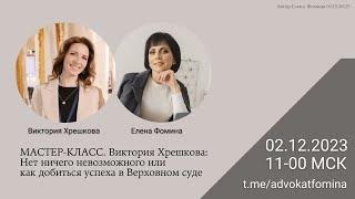 Мастер-класс. Виктория Хрешкова: Нет ничего невозможного или как добиться успеха в Верховном суде.