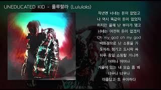 UNEDUCATED KID - 룰루랄라 (Lululala) (가사)