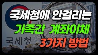 증여세 안나오는 가족간 계좌이체 방법