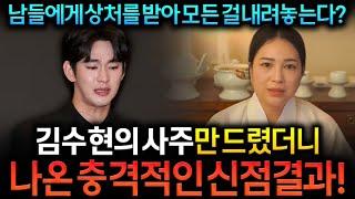 영검하다고 이름난 무당에게 김수현 사주를 보자마자 나온 충격신점 터졌다 정말 소름입니다 언론에 드러나지 않은 엄청난 사건이 있다 제발 하지마  가스라이팅??어떤 진실이 있을까?