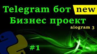 Телеграм бот на python с aiogram 3 | Курс создания telegram бота с нуля [1 часть]