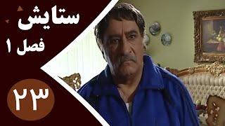 سریال ستایش فصل 1 - قسمت 23