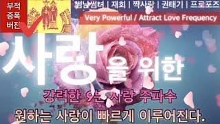 [부적증폭/강력9분]사랑에 관한 모든 소원이 빠르게이루어진다.댓글로 사랑 소원을 적어보세요 | 매일9분 사랑 기억 에너지 | 소원성취