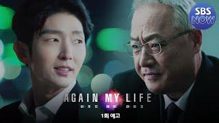 [1회 예고] 또라이 검사 이준기, ＂죽었다 다시 살아났다＂ 인생 2회차 짜릿반격 예고! 4/8 [금] 첫 방송 #어게인마이라이프 #AGAINMYLIFE ｜SBSNOW