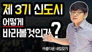 3기 신도시. 어떻게 대응할 것인가? ｜ 아름다운 내집갖기